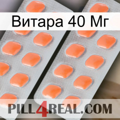 Витара 40 Мг 27